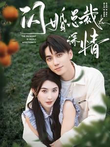 《闪婚总裁太深情》完整版在线观看