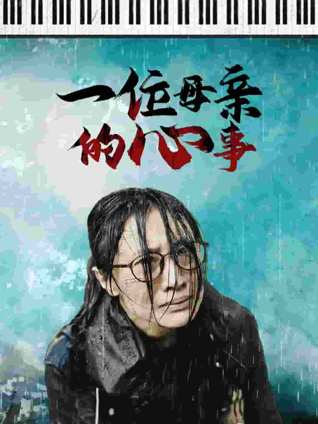 《一位母亲的心事》完整版在线观看