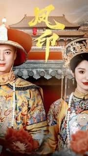 《凤印深宫策》完整版在线观看