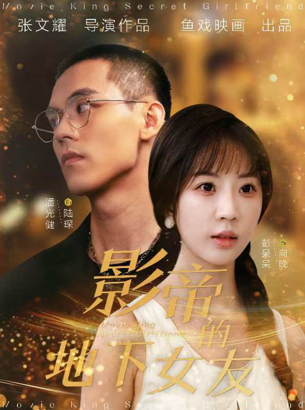 《影帝的地下女友》完整版在线观看