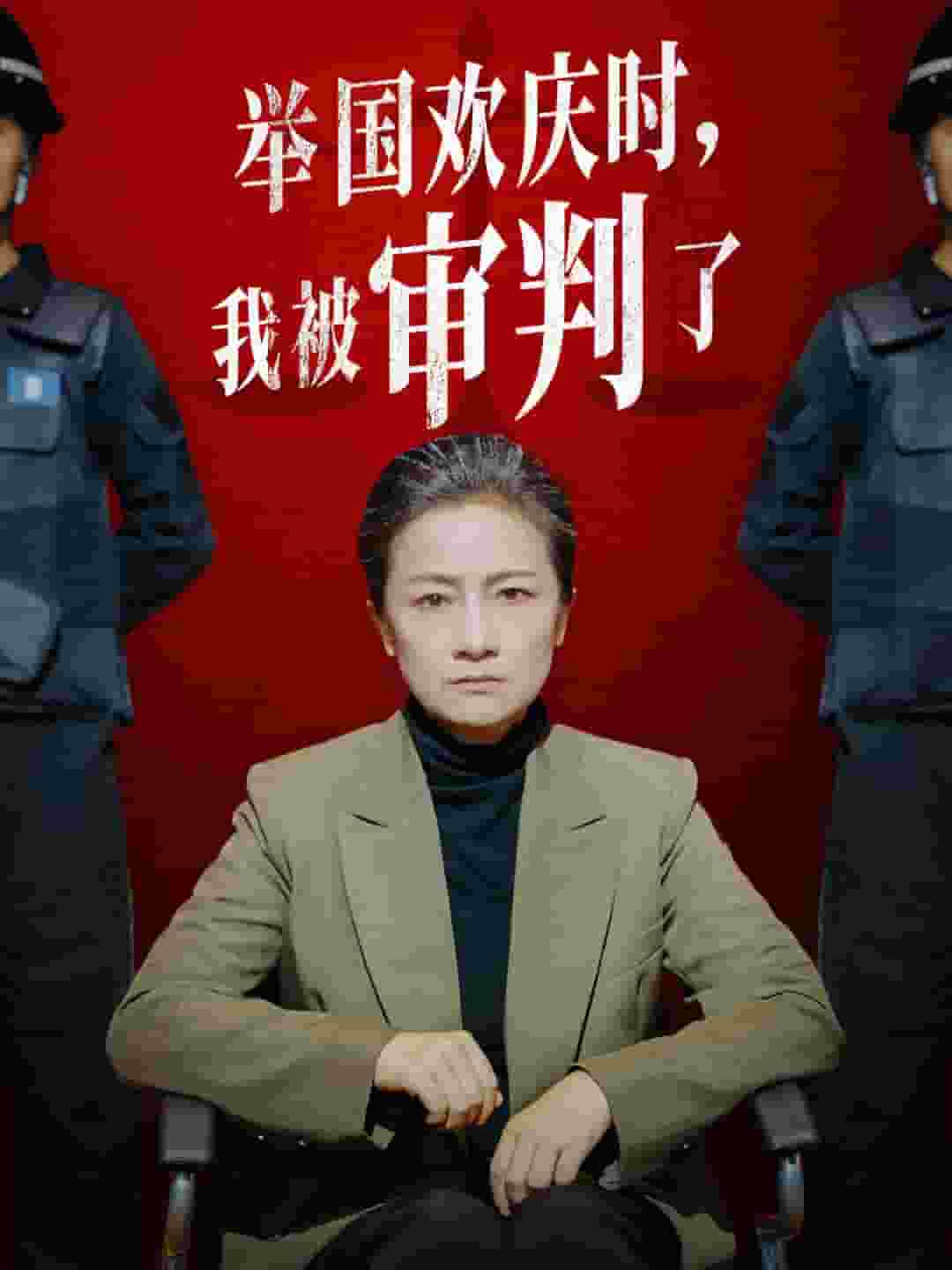 《举国欢庆时,我被审判了》完整版在线观看