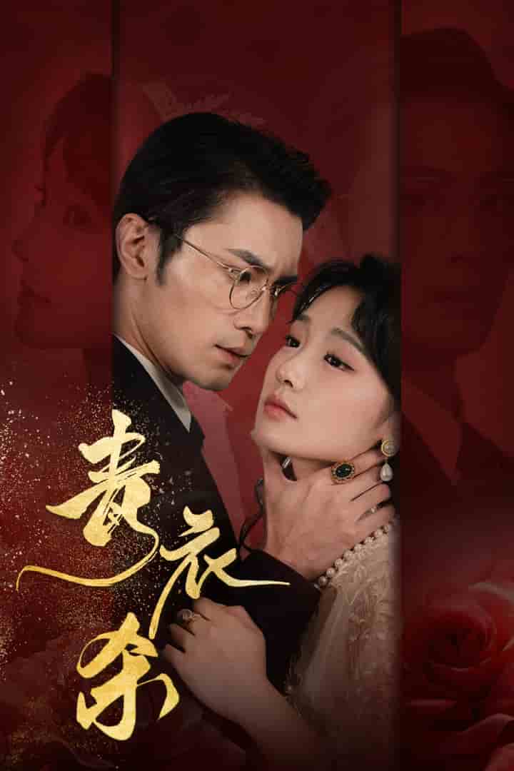 《青衣杀》完整版在线观看