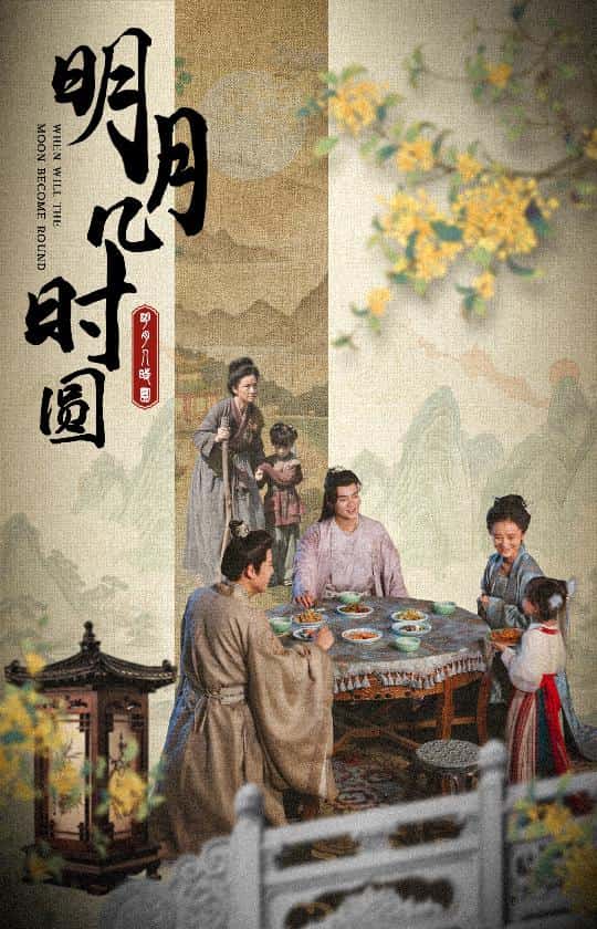 《明月几时圆》完整版在线观看