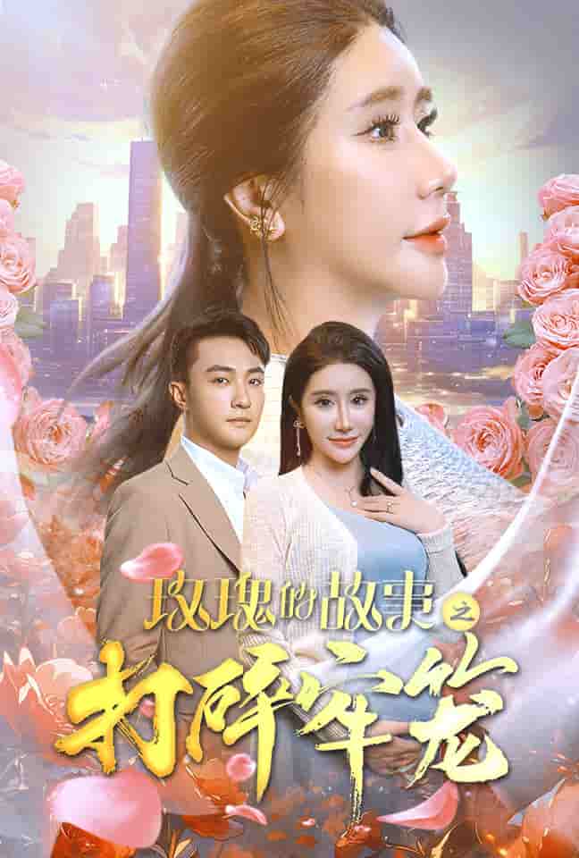 《玫瑰的故事之打碎牢笼》完整版在线观看