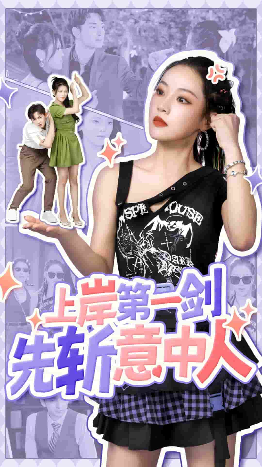 《上岸第一剑先斩意中人》完整版在线观看