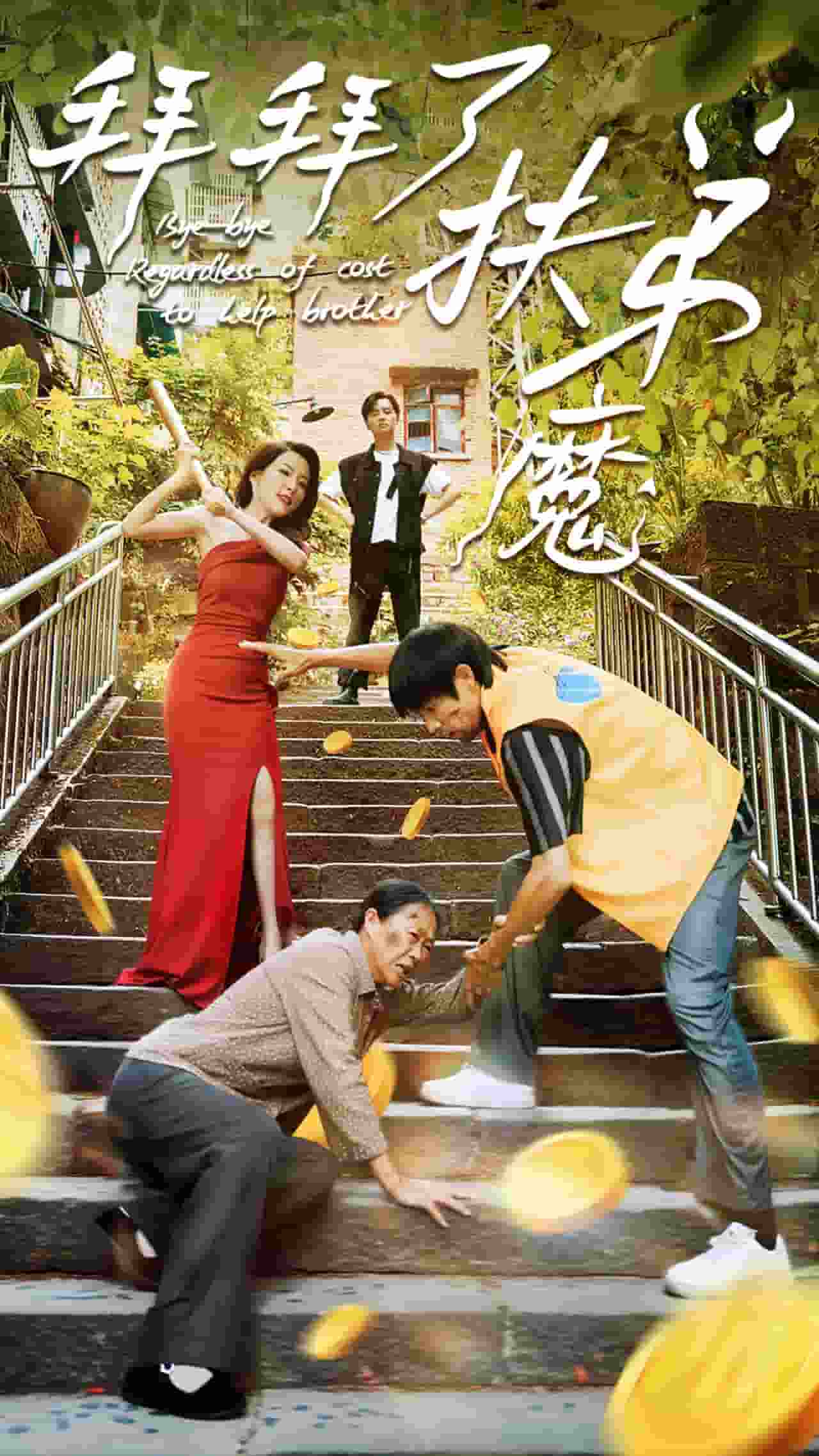 《拜拜了伏弟魔》完整版在线观看