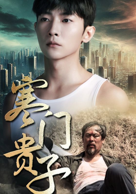 《寒门贵子》完整版在线观看