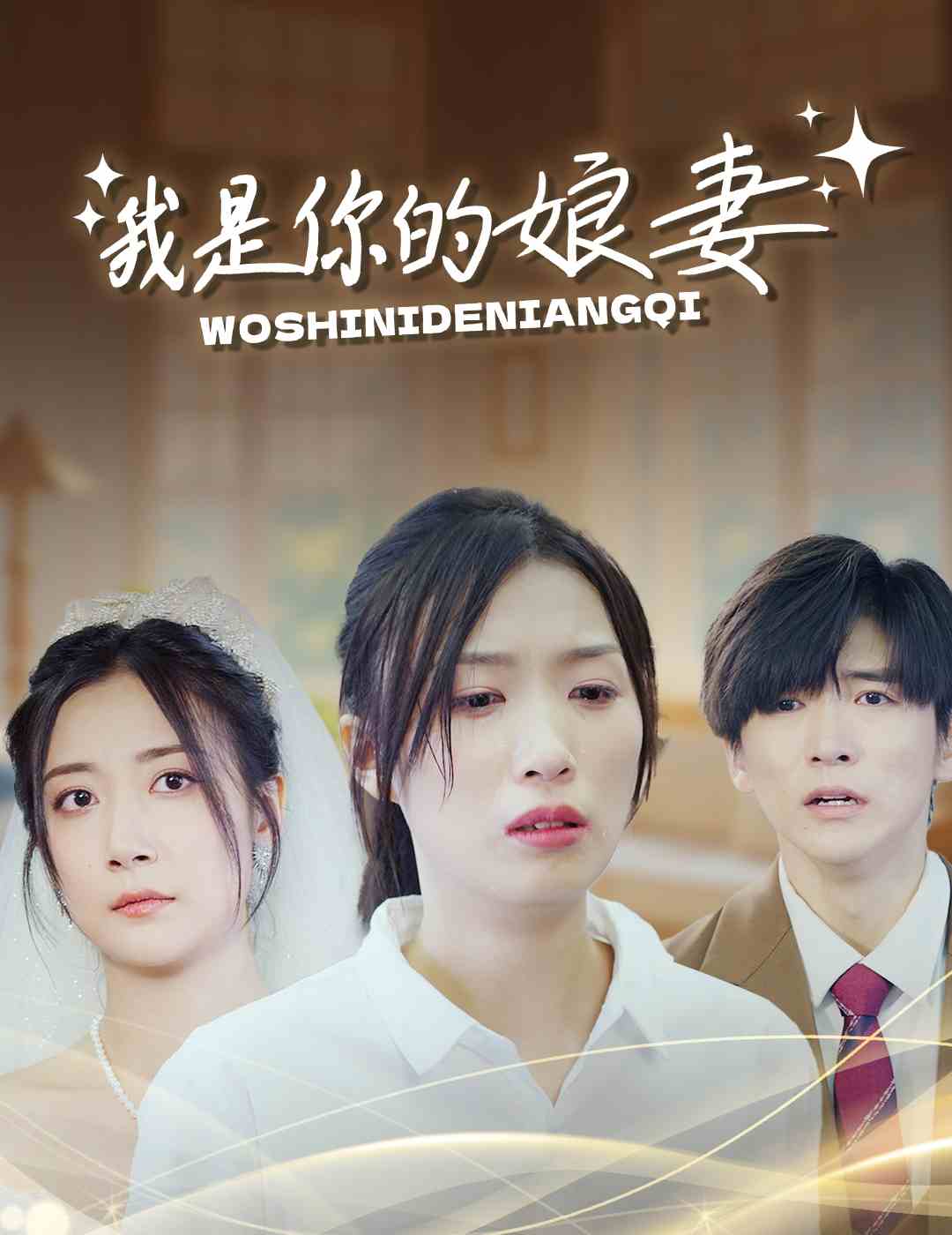 《我是你的娘妻》完整版在线观看