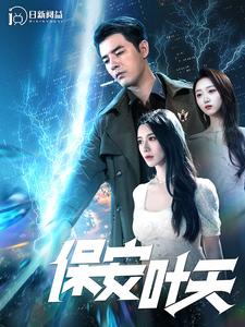 《保安叶天》完整版在线观看