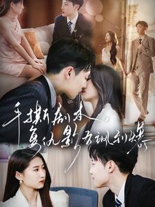 《手撕剧本，复仇影后飒到爆》完整版在线观看