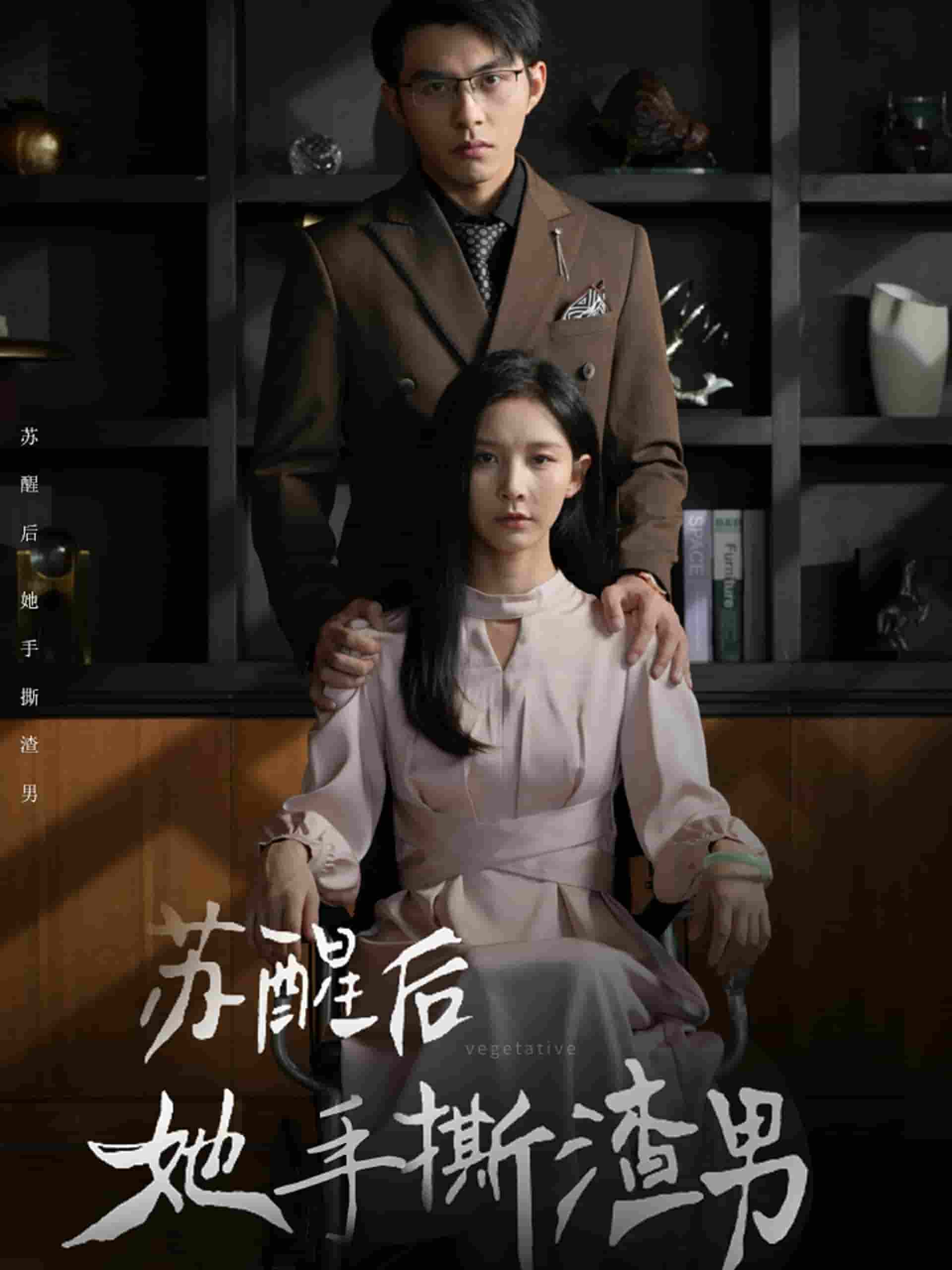 《苏醒后她手撕渣男》完整版在线观看