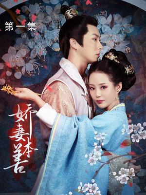 《娇妻本善》完整版在线观看