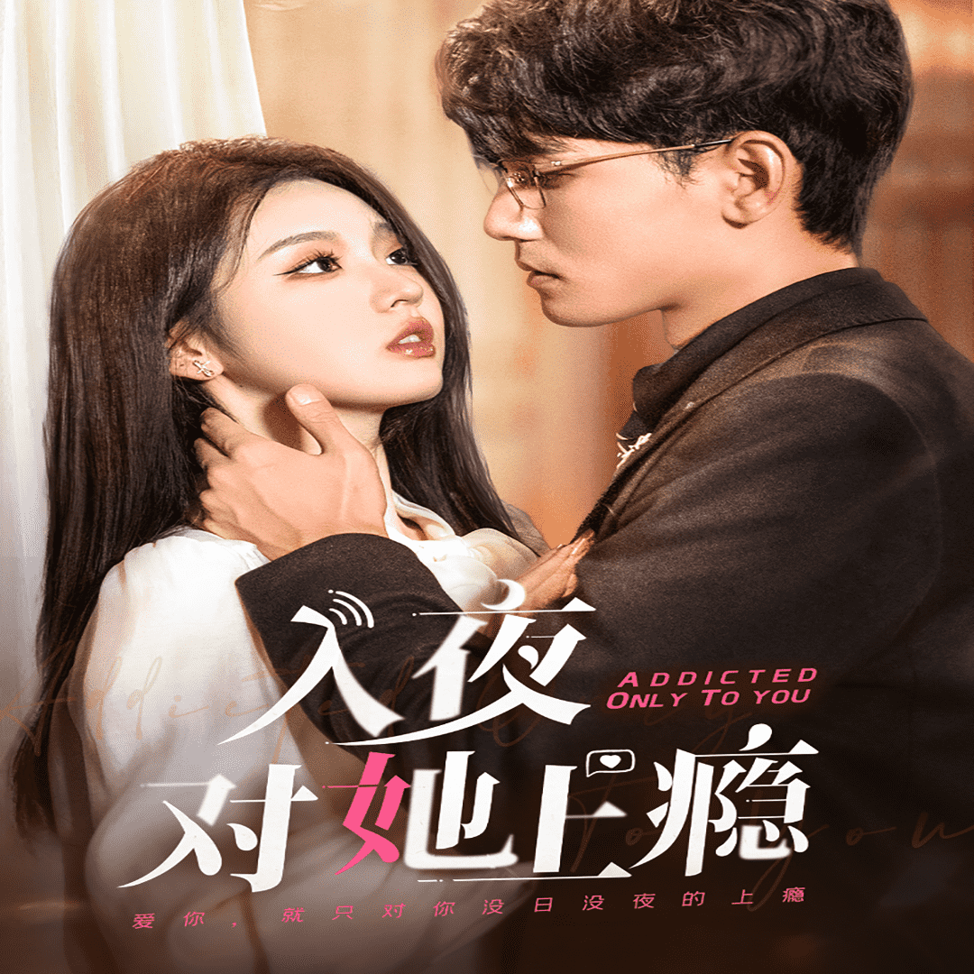 《入夜对她上瘾》完整版在线观看
