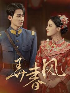 《弄春风》完整版在线观看
