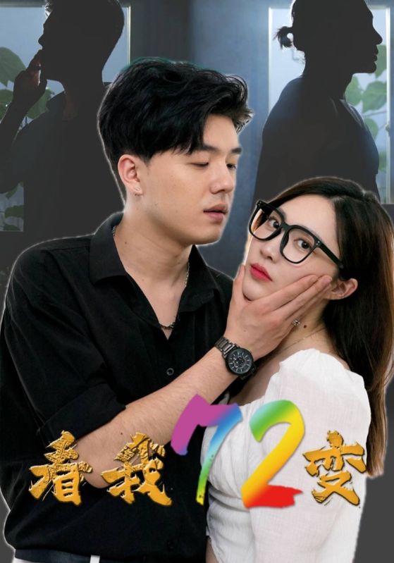 《看我72变》完整版在线观看