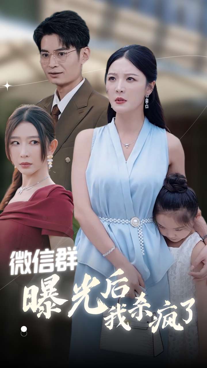 《微信群曝光后我杀疯了》完整版在线观看