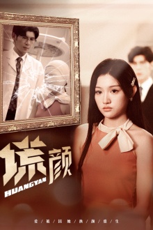 《新:谎颜》完整版在线观看