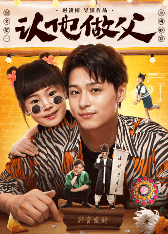《认他做父》完整版在线观看