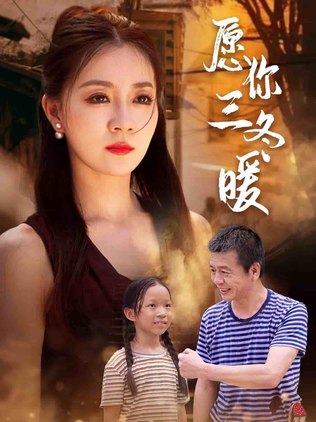 《愿你三冬暖》完整版在线观看