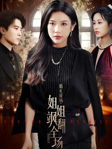 《婚礼现场:姐姐飒翻全场》完整版在线观看