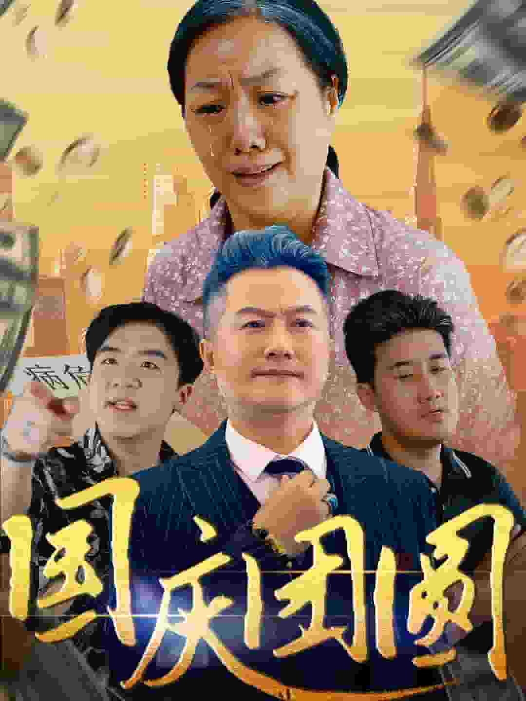 《国庆团圆》完整版在线观看