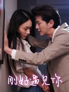 《刚好遇见你》完整版在线观看