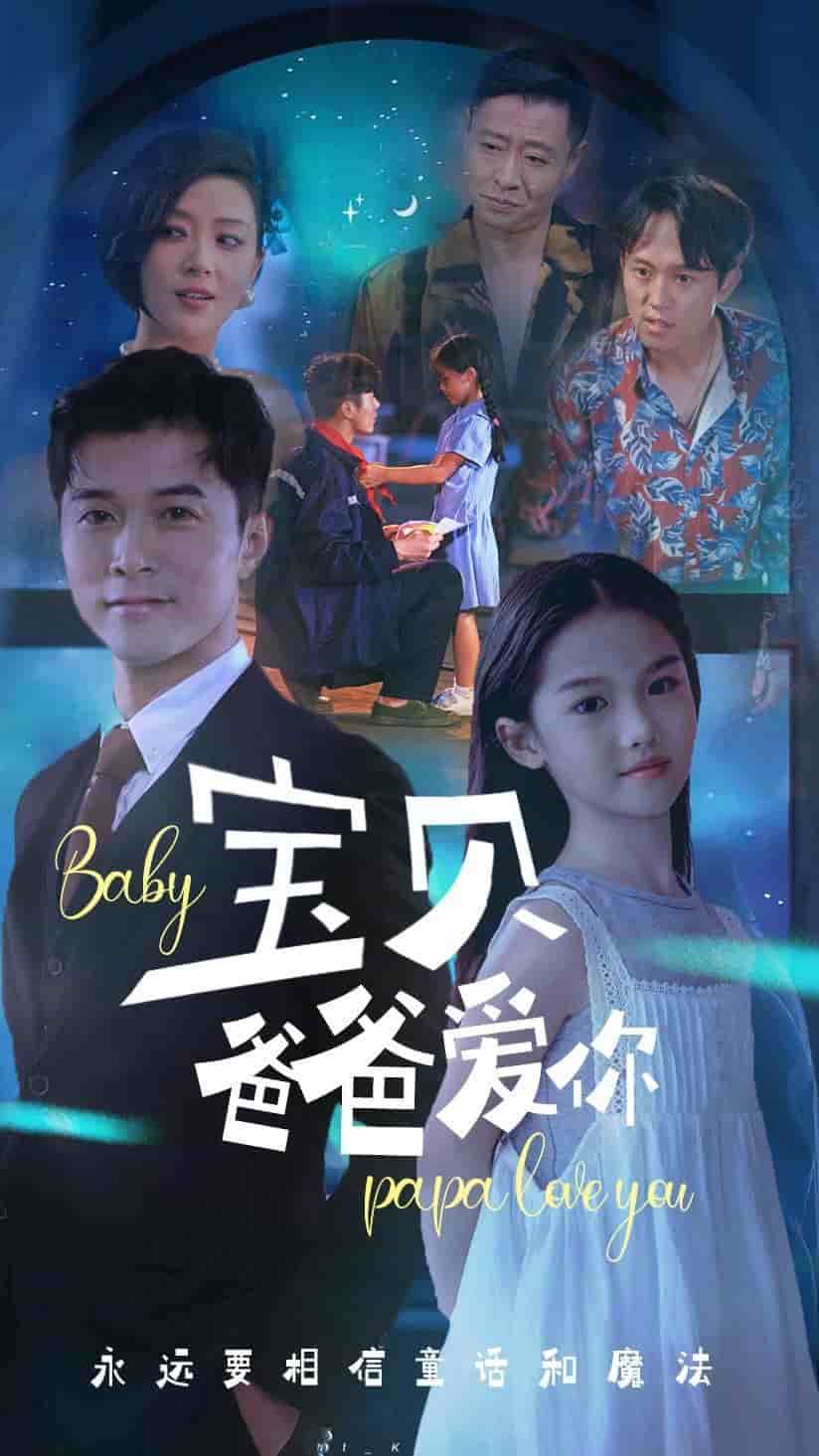 《宝贝爸爸爱你》完整版在线观看