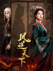 《凤逆天下》完整版在线观看