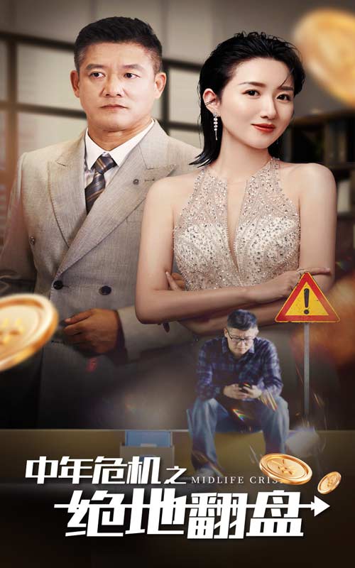 《中年危机之绝地翻盘》完整版在线观看