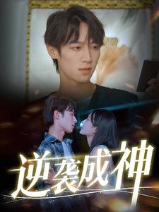 《逆袭成神》完整版在线观看