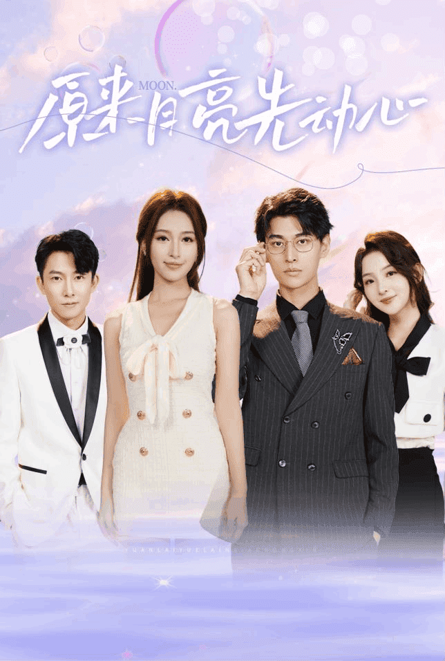 《原来月亮先动心》完整版在线观看