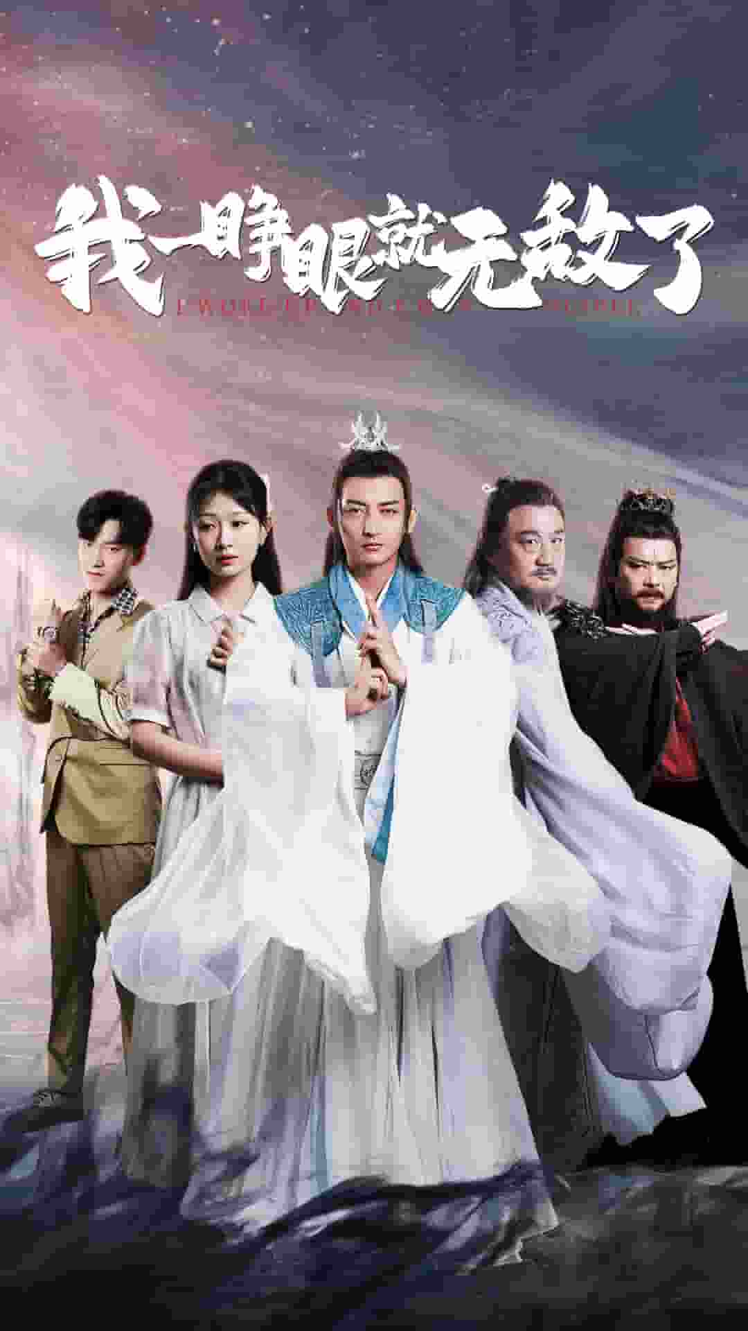 《我一睁眼就无敌了》完整版在线观看