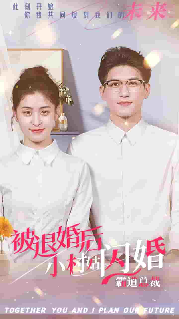 《被退婚后,小村姑闪婚霸道总裁》完整版在线观看