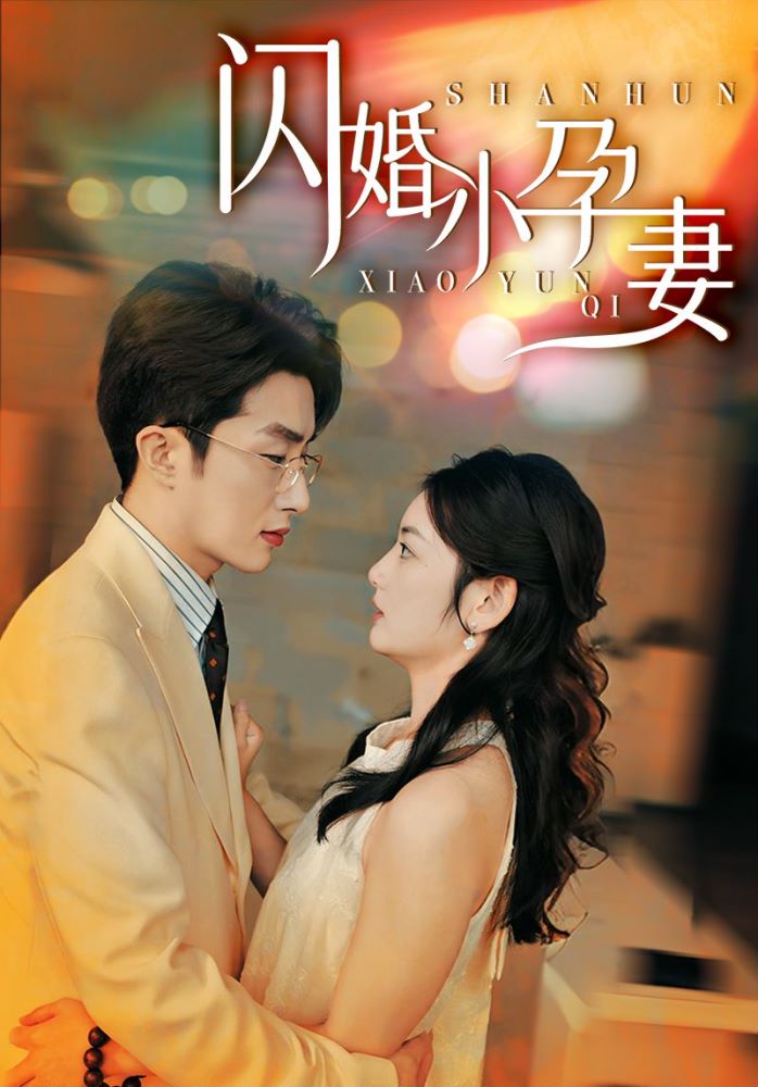 《闪婚小孕妻》完整版在线观看