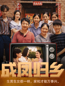 《女总裁成凤归乡》完整版在线观看