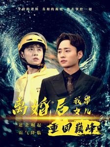 《离婚后我带女儿重回巅峰》完整版在线观看