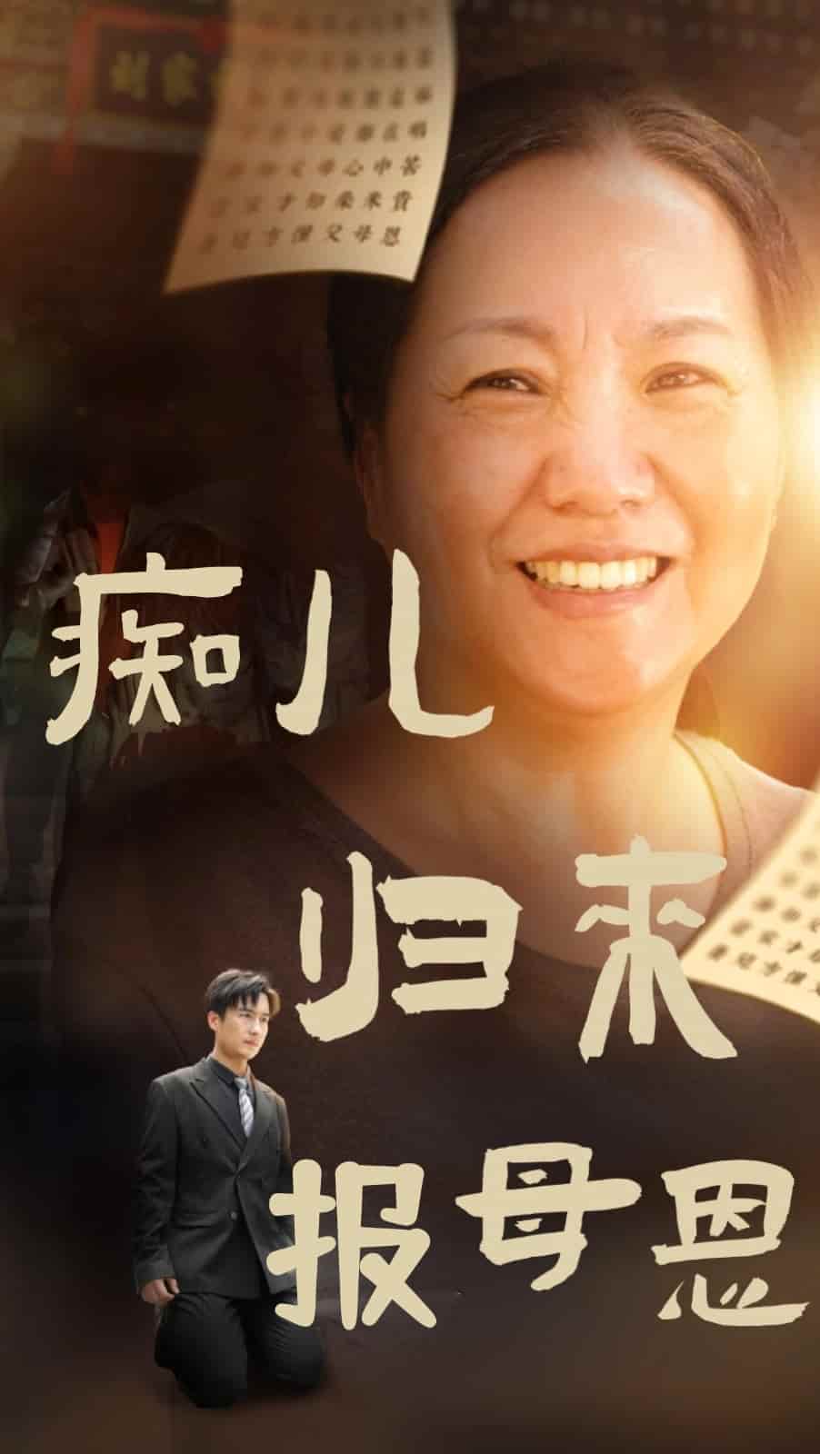 《痴儿归来报母恩》完整版在线观看