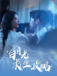 《白月光求生攻略》完整版在线观看