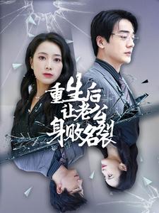 《重生后让老公身败名裂》完整版在线观看