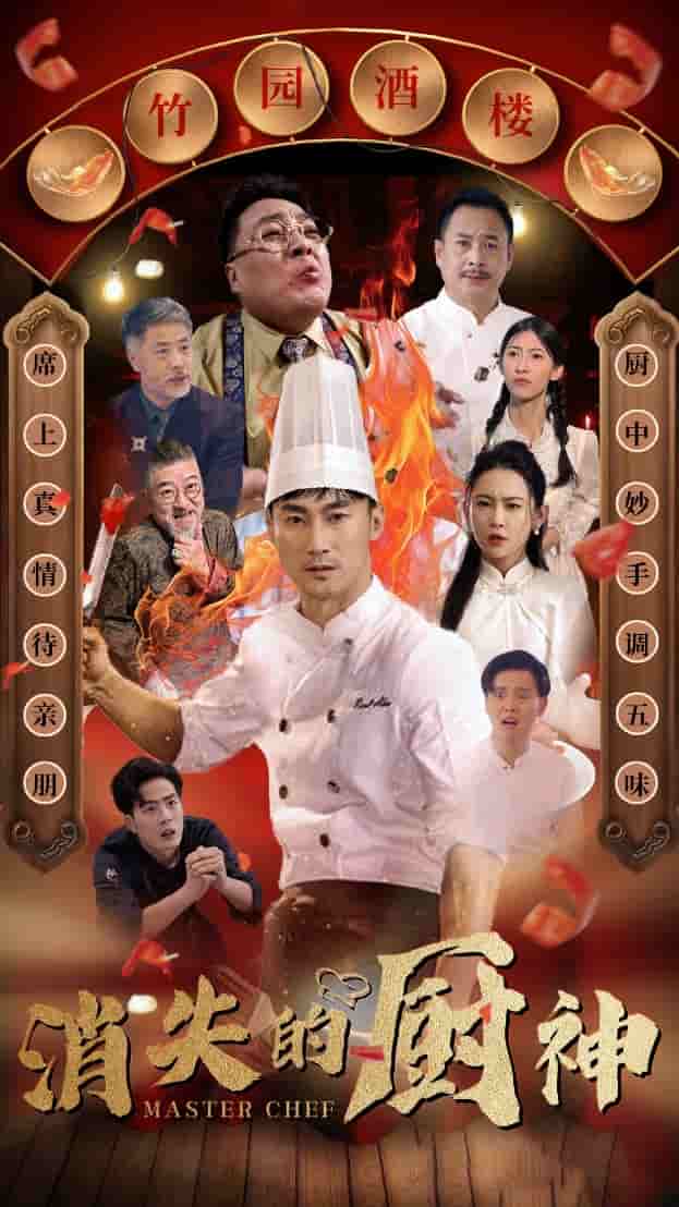 《消失的厨神》完整版在线观看