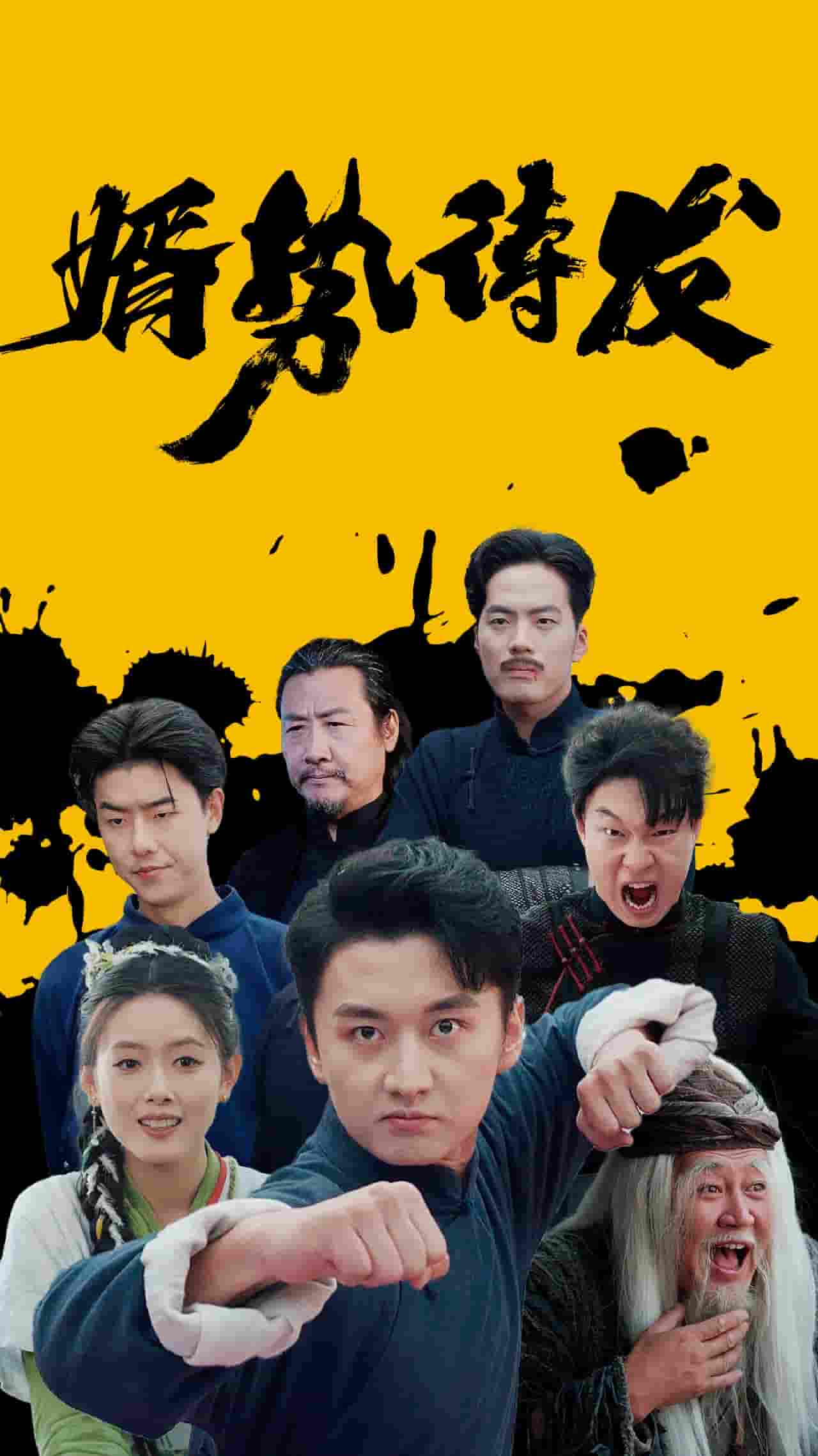 《婿势待发》完整版在线观看