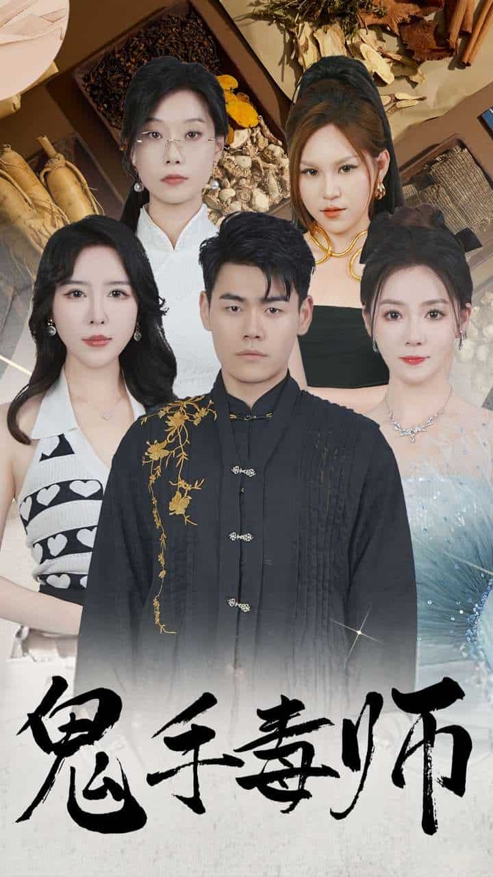 《鬼手毒师》完整版在线观看