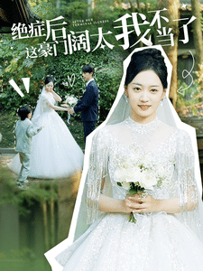《绝症后这豪门阔太我不当了》完整版在线观看