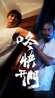 《咚快开门》完整版在线观看