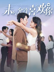 《未经允许喜欢你》完整版在线观看