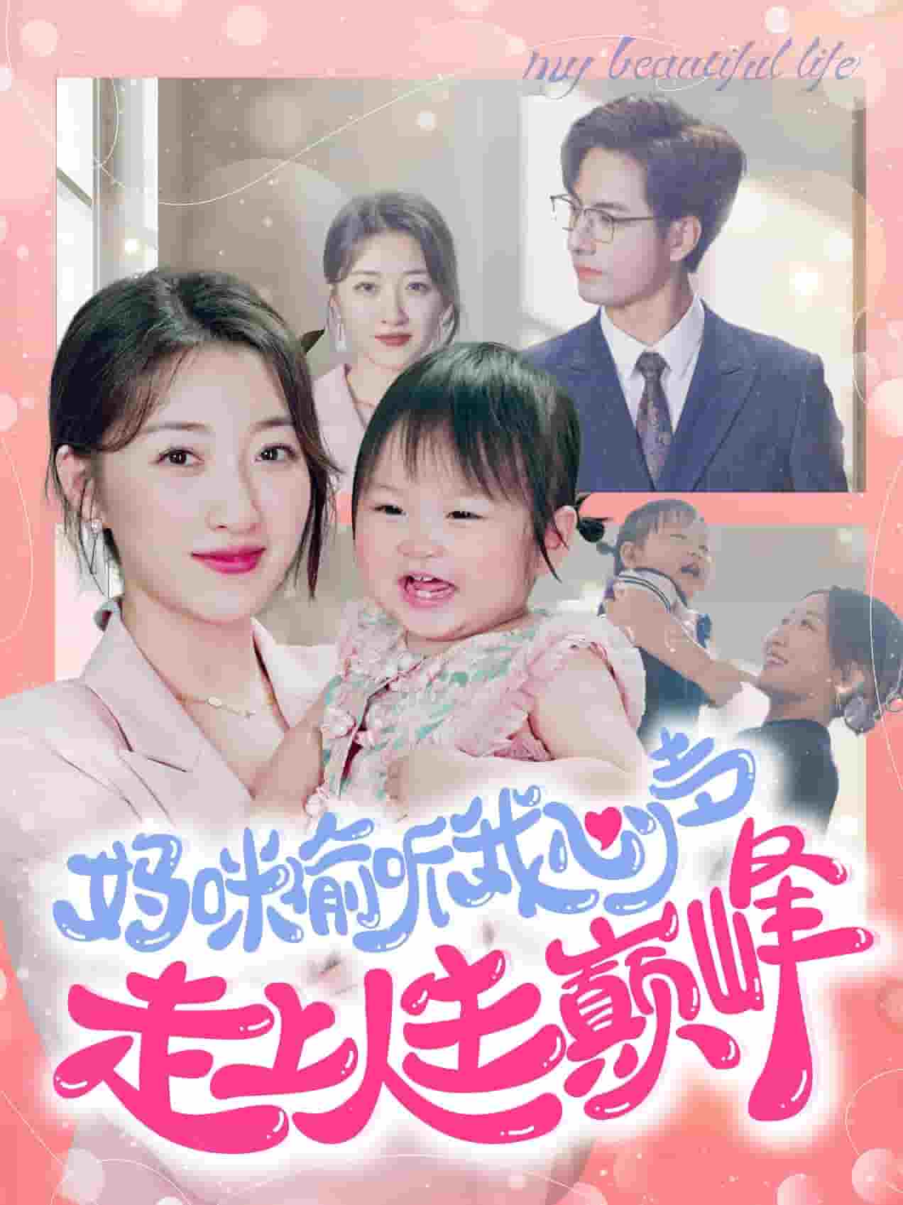 《妈咪偷听我心声走上人生巅峰》完整版在线观看