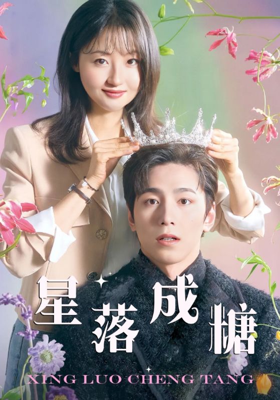 《星落成糖》完整版在线观看