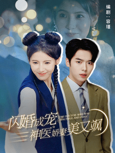 《闪婚成宠神医娇妻美又飒》完整版在线观看