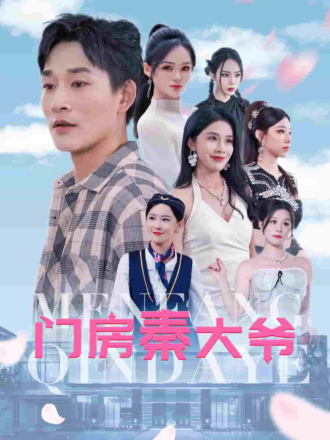 《门房秦大爷》完整版在线观看