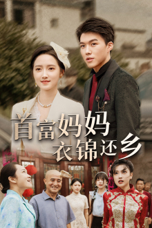 《首富妈妈衣锦还乡》完整版在线观看